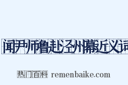 闻尹师鲁赴泾州幕近义词是什么意思的图片